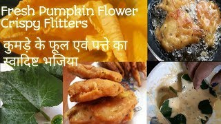 कुम्हड़े के फूल एवं पत्ते का स्वादिष्ट भजिया || Crispy Pumpkin Flower Flitters By TJWORLD