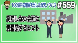 倒産しない会社に再構築するヒント