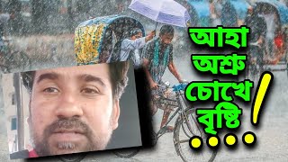 অতিষ্ঠ গরমে ঢাকায় হঠাৎ ঝড়বৃষ্টি! জনমনে প্রশান্তি #video #trending #news #viral #breakingnews