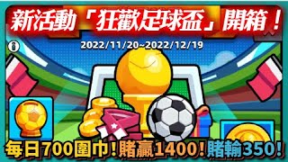 【噠噠特攻】新活動「狂歡足球盃」開箱！每日700圍巾！賭贏1400！賭輸350！｜Survivor.io｜# 366｜PFY玩給你看