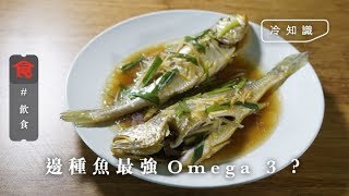 【舒緩濕疹】三文魚Omega 3最強？營養師話呢種魚仲高過三文魚！