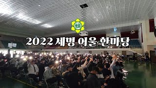 [2022 축제] 2022 세명 어울 한마당 현장으로 초대합니다💕