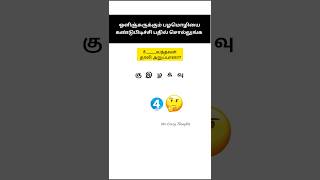 ஒளிஞ்சுருக்கும் பழமொழிகளை கண்டுபிடிங்க...#shorts  #tamilgkquiz