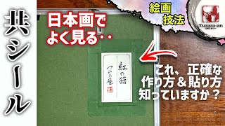 【絵画技法】日本画納品に必須⁉︎初心者にも簡単 共シールの書き方と作り方！つらら庵