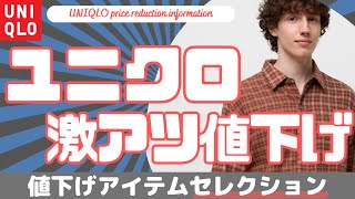 【UNIQLO】ユニクロ年末祭 今週の激アツ値下げセール商品！（フリースイージージョガーパンツ,ブラッシュドモックネックTシャツ）【ユニクロU/ユニクロJWアンダーソン/ダイジェスト版】