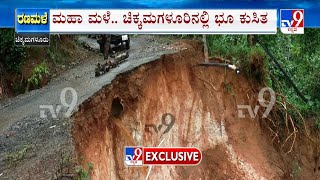 Heavy Rain In Karnataka's Chikkamagaluru Triggers Landslides | ಚಿಕ್ಕಮಗಳೂರಿನಲ್ಲಿ ಭೂ ಕುಸಿತ