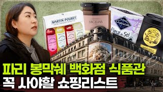 프랑스 파리 봉막쉐 백화점 필수 쇼핑리스트