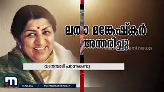 ലതാ മങ്കേഷ്കറുടെ മരണം; രാജ്യത്ത് രണ്ട്  ദിവസത്തെ ദുഖാചരണം, ദേശീയപതാക താഴ്ത്തിക്കെട്ടും