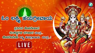 ಪ್ರತಿ ದಿನ ತಪ್ಪದೇ ಕೇಳಬೇಕಾದ  ಹಯಗ್ರೀವ ಮಂತ್ರ | A2 Bhakti sagara