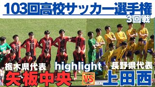 矢板中央VS上田西highlight【第103回全国高校サッカー選手権大会】