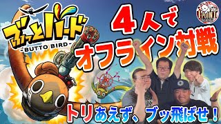 【ぶっとバード】4人でぶっ飛ばし合おうぜ！【オフライン】