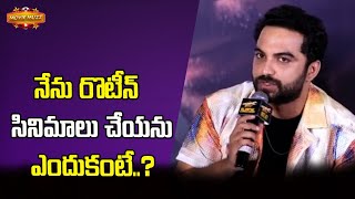 నేను రొటీన్ సినిమాలు చేయను ఎందుకంటే ? | Mechanic Rocky | Moviemuzz