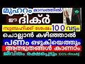 സുബഹിക്ക് ശേഷം ഈ ദിക്ർ ചൊല്ലാൻ കഴിഞ്ഞാൽ സമ്പത്ത് നിന്നെ തേടി വരും 100 % റിസൾട്ട് duaa dikkur