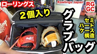 グラブケース GLOVE BAG ローリングス セミハード構造バッグ【3443】