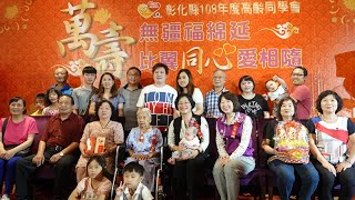 彰化縣108年度高齡同學會 王惠美祝福長輩們吉祥長壽