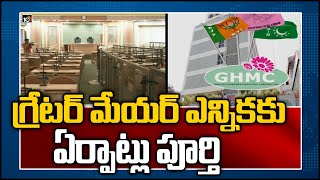 గ్రేటర్ మేయర్ ఎన్నికకు ఏర్పాట్లు పూర్తి | All Set Ready For GHMC Mayor Election | 10TV News