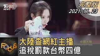 大陸查網紅主播 追稅罰款台幣四億｜張靖玲｜FOCUS全球新聞 20211123