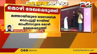 മത്തായിയുടെ മരണത്തിൽ ഡെപ്യുട്ടി റെയ്ഞ്ച് ഓഫീസറുടെ മൊഴി രേഖപ്പെടുത്തി