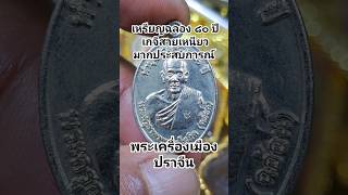 เหรียญฉลอง ๘๐ ปี หลวงพ่อฉอ้อน วัดแหลมหิน ปราจีนบุรี #พระเครื่องเมืองปราจีน #พระเครื่องน่าสะสม