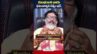 కుంభ‌రాశి  వారు ఈ ర‌త్నం ధ‌రిస్తే.. | Kumbha Rasi GemStone Prediction 2024 | Suryanarayana Sharma