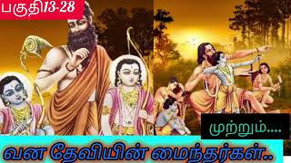 வன தேவியின் மைந்தர்கள்#பகுதி13-28#Athma Sakthi channel#trending#tamil historical novel#