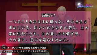 光よ、あれ!【No.329】浜松祈りのセミナー③（2025年2月23日放送）【番組公式配信】レインボータウンFM