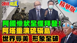 【頭條開講】真相大曝光!先撤僑再撤軍!川普構想拜登不從釀大災!武器僑民都不帶走?拜登腦袋在想啥? @頭條開講HeadlinesTalk  精華版