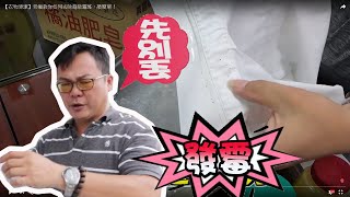 【橘油小教室】水煮衣服？再出新招！挽救衣物多年黃斑！