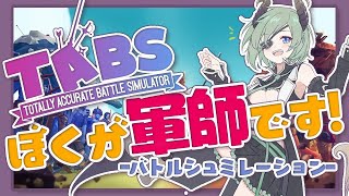 【TABS】今日からぼくが軍師です！皆の者戦えーー！！【堰代ミコ / ハニスト】