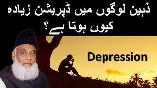Zahen logon maan parashani zayda hote haa?- How Depression affects Brain - Dr Israr Ahmed