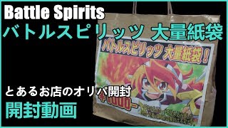 バトスピ とあるお店のオリパ開封 【バトルスピリッツ大量紙袋】