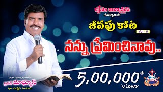 Nannu Premincinavu | Jeevapukota - Vol 5 - 2012| Bro. Mathews, Krupa Ministries, Guntur