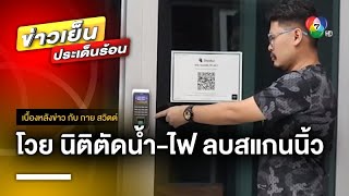 หนุ่มโวย ! ถูกนิติฯ แกล้งตัดน้ำ 2 วัน ลบข้อมูลสแกนนิ้วเข้าอาคาร | เบื้องหลังข่าว กับ กาย สวิตต์