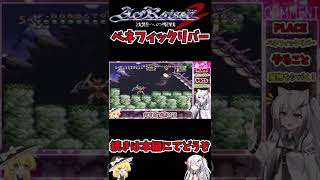 【アクトレイザー2】今度は神様！？アクトレイザー２を攻略しますよ。PLACE.2…お相手は魔理沙（ゆっくり実況）とにゃん姉（VOICEVOX実況）