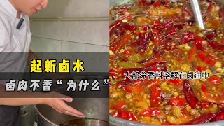 起新卤水不香为什么？新卤水一定要有卤油和胶质【小川子熟食】#shorts