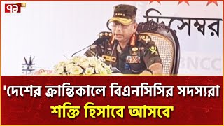 সাভারে বিএনসিসির একাডেমিক ভবন উদ্বোধন করেছেন সেনাপ্রধান | News | Ekattor TV