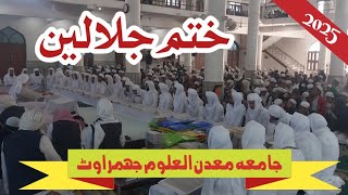 ختم جلالین ( آخری درس ) جامعہ معدن العلوم جھمراٹ 2025 مفتی زاھد قاسمی