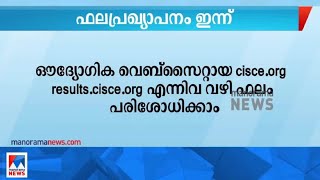 ഐസിഎസ്ഇ  പത്താം ക്ലാസ് ഫലം ഇന്ന് പ്രഖ്യാപിക്കും | ICSE exam result