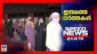 സ്പീഡ് ന്യൂസ് 9.30 PM ഡിസംബർ 14, 2020