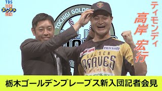 【ティモンディ・高岸】芸人×野球選手ニ刀流『得意球は“エール球”』栃木ゴールデンブレーブス新入団