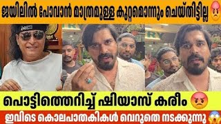 ജയിലിൽ പോവാൻ മാത്രമുള്ള കുറ്റമൊന്നും ചെയ്തിട്ടില്ല 😡Shiyas Kareem Honey Rose Boby Chemmanur |rahul