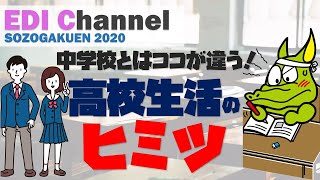 【高校生活は楽しい？それとも大変？】中学校とは違う高校生活の秘密！