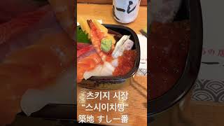 #츠키지시장#일요일뭐먹지#도쿄#스시맛집#도쿄여행#백종원맛집