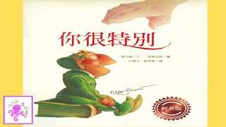 粵語故事 字幕 | 你很特別 (全片附中英文字幕) | 廣東話故事 愛 |粵語故事 友情 | 廣東話故事 中文字幕|兒童心靈故事