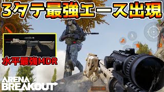 【アリーナブレイクアウト】3タテ最強M4A1vsMDR???【arenabreakout】