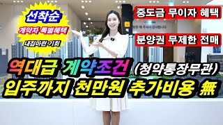 덕계역 한신더휴 포레스트 단 천만원으로 양주신도시 덕계역 아파트 줍줍 기회