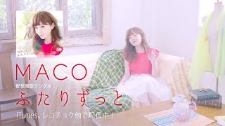 MACO - ふたりずっと【CM】