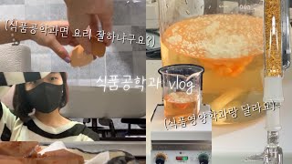 VLOG | 식품공학과 브이로그👩🏻‍🍳 | 위생사 자격증 시험 준비 | 실험실 브이로그 | 대학교 3학년 일상 [오늘응딩]