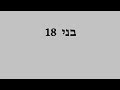 בני 18