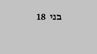 בני 18